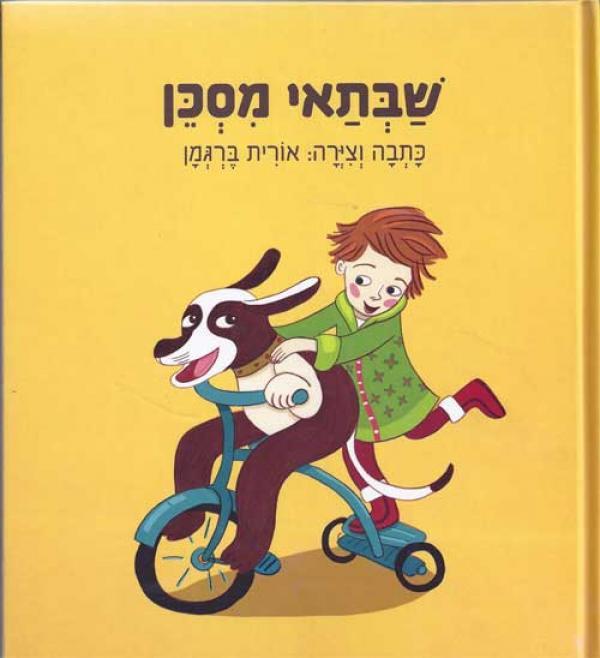 שבתאי מסכן מחודש / אורית ברגמן