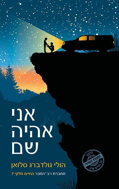 אני אהיה שם