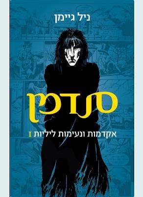 סנדמן אקדמות ונעימות לילי