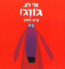 אוי לא ג'ורג'