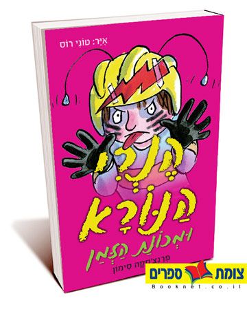 הנרי הנורא 5 ומכונת הזמן