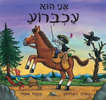 אני הוא עכברוע