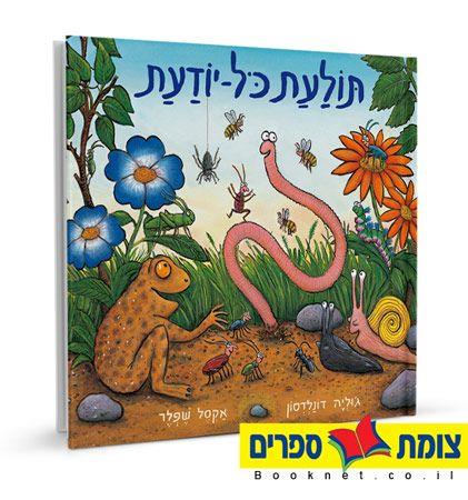 תולעת כל יודעת