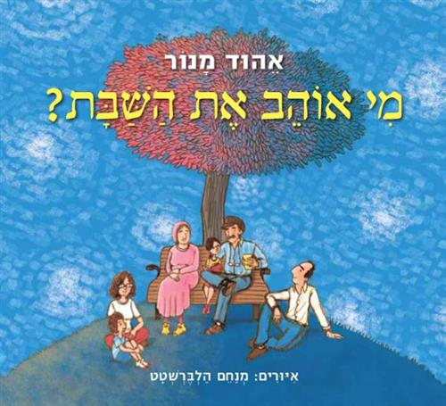 מי אוהב את השבת
