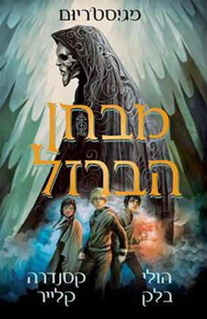 מגיסטריום 1 \ מבחן הברזל