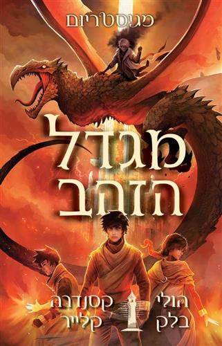 מגיסטריום 5 \ מגדל הזהב