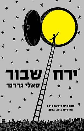 ירח שבור