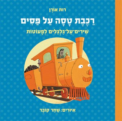 רכבת טסה על פסים