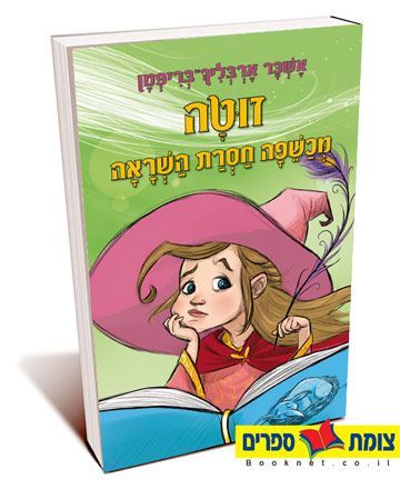 זוטה מכשפה חסרת השראה