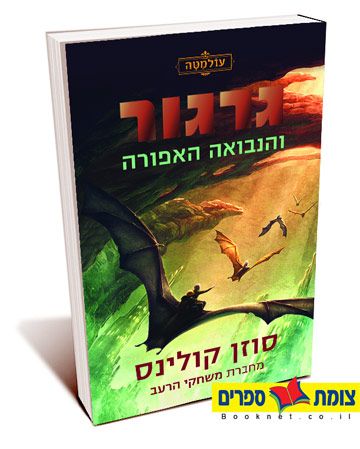גרגור והנבואה האפורה