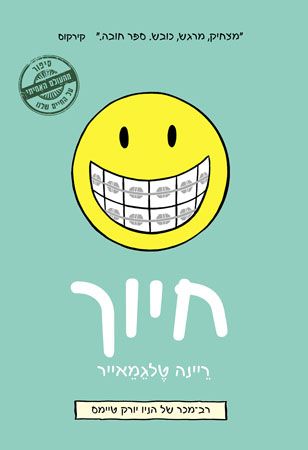 חיוך \ סיפורים מהעולם האמיתי