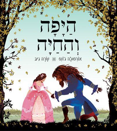 היפה והחיה