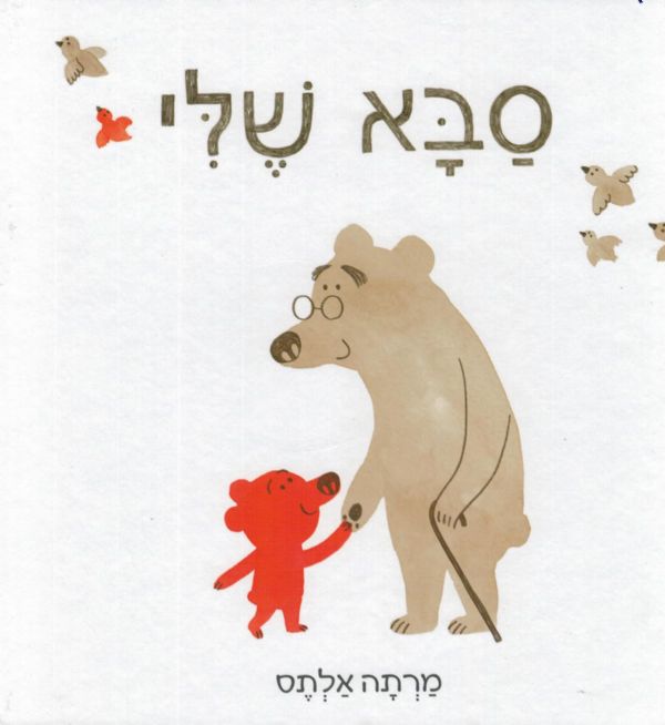 סבא שלי