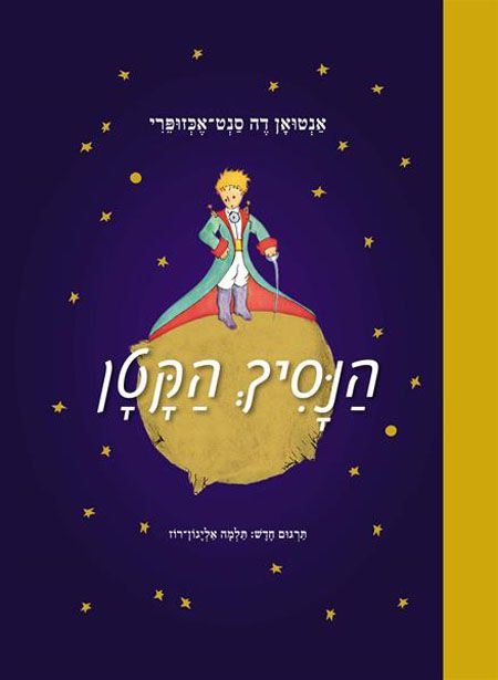 הנסיך הקטן תרגום אליגון רוז