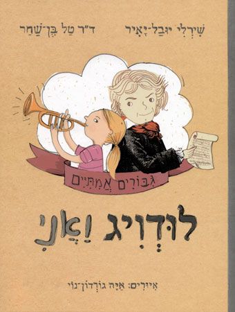 לודויג ואני