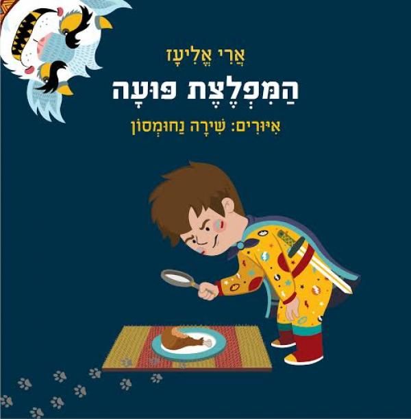המפלצת פועה