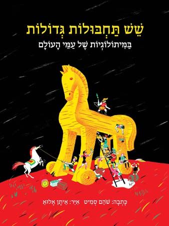 שש תחבולות גדולות