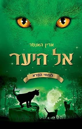 אל היער