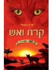 קרח ואש