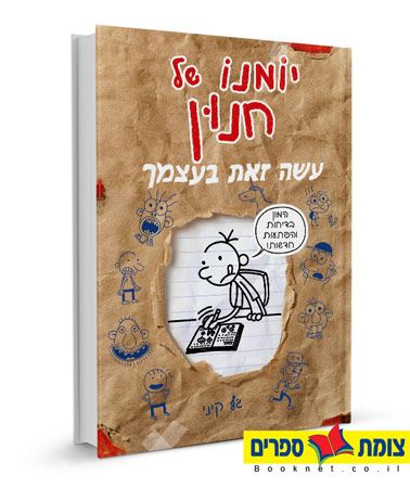 יומנו של חנון עשה זאת בעצמך