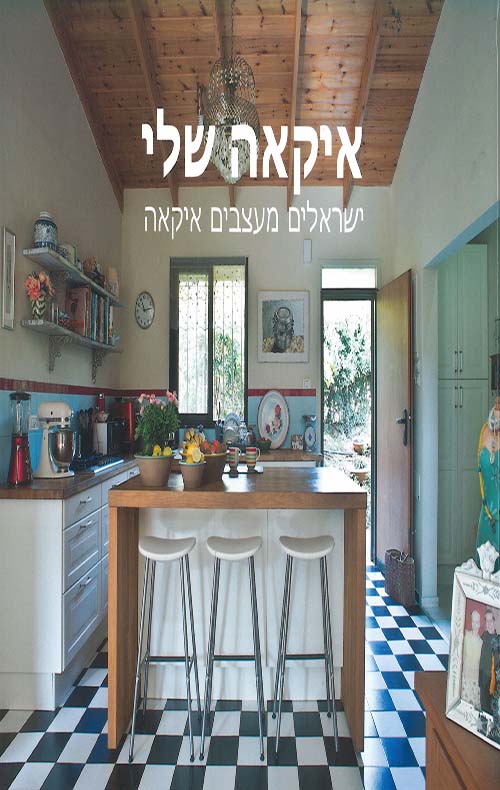 איקאה שלי ישראלים מעצבים איקאה