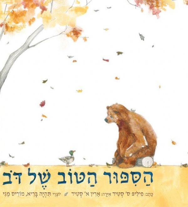 הסיפור הטוב של דוב