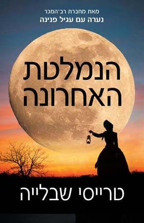 הנמלטת האחרונה