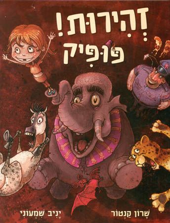 זהירות פופיק