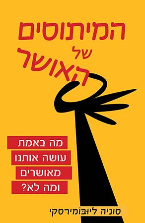 המיתוסים של האושר
