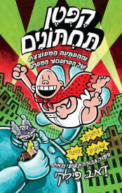 קפטן תחתונים 9 וההפתעה המפוצצת