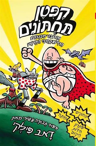 קפטן תחתונים 10 והרובו מכנסיים הרדיואקטי
