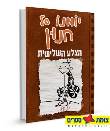 יומנו של חנון 7 הצלע השלישית