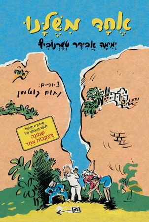 אחד משלנו מחודש