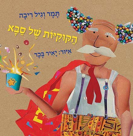 הקוקיות של סבא