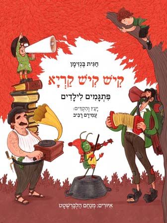 קיש קיש קריא