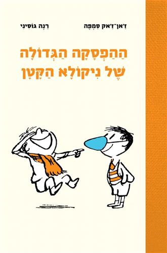 ההפסקה הגדולה של ניקולא הקטן