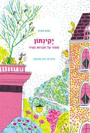 יקינתון