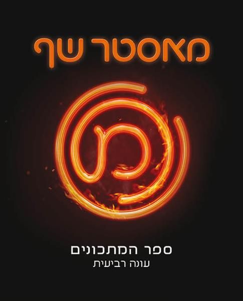 מאסטר שף עונה 4 ספר המתכונים