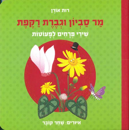 מר סביון וגברת רקפת קרטון