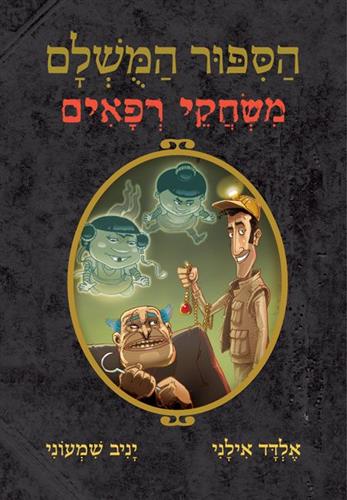 הסיפור המושלם 7 \ משחקי רפאים