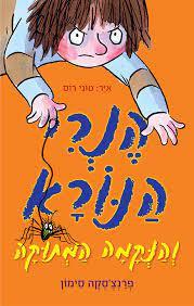 הנרי הנורא 6 והנקמה המתוק