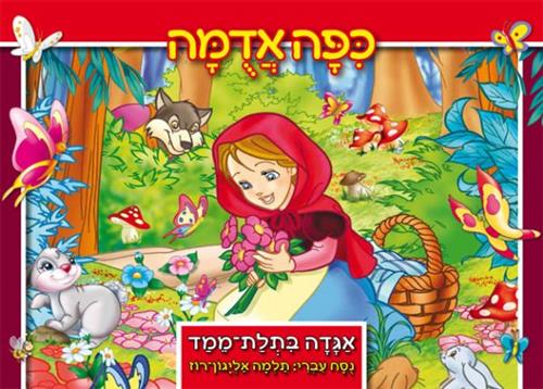 כיפה אדומה בתלת מימד