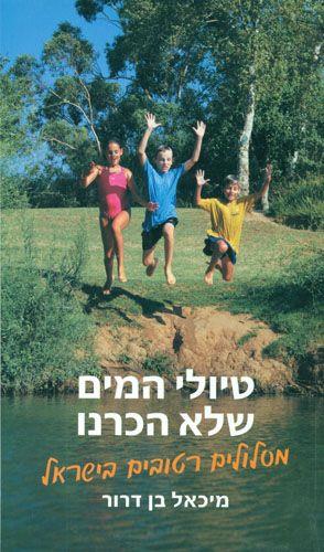 טיולי המים שלא הכרנו