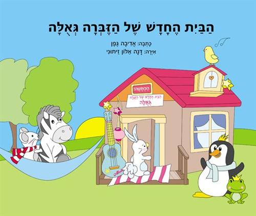 הבית החדש של הזברה גאולה