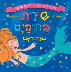 שירת בת הים