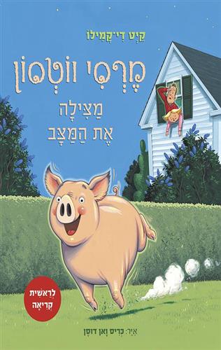 מרסי ווטסון 1 מצילה את המ