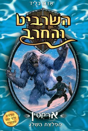 השרביט והחרב 5 \ ארקטין מפלצת השלג