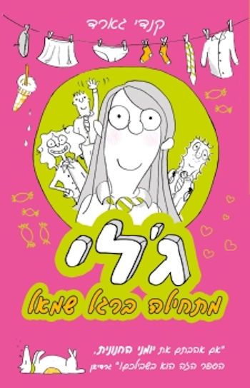 גלי 1 מתחילה ברגל שמאל