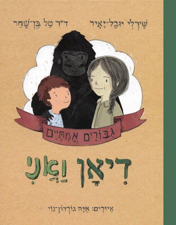 דיאן ואני