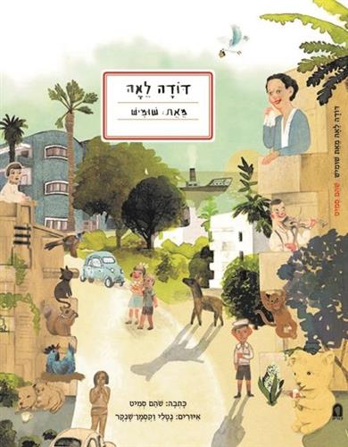 דודה לאה מאת שומיש